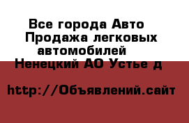  - Все города Авто » Продажа легковых автомобилей   . Ненецкий АО,Устье д.